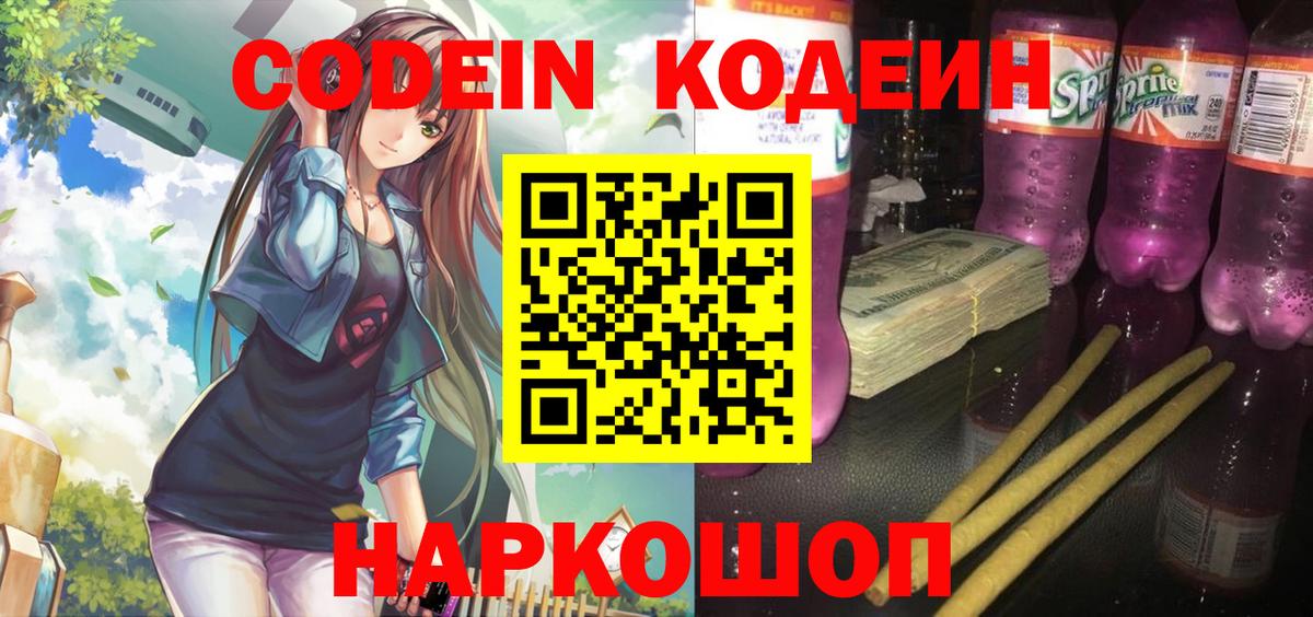 Новошахтинск  Кодеиновый сироп Lean Purple Drank  Вход с VPN  Codein Purple Drank 